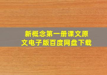 新概念第一册课文原文电子版百度网盘下载