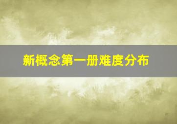 新概念第一册难度分布