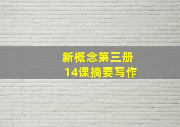 新概念第三册14课摘要写作