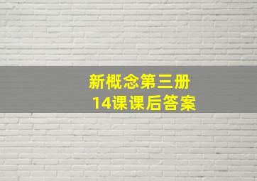 新概念第三册14课课后答案