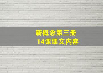 新概念第三册14课课文内容