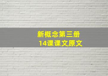 新概念第三册14课课文原文