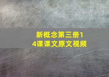 新概念第三册14课课文原文视频