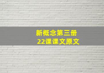 新概念第三册22课课文原文