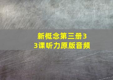 新概念第三册33课听力原版音频