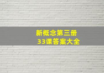 新概念第三册33课答案大全