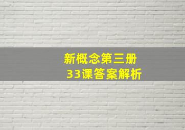 新概念第三册33课答案解析