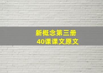 新概念第三册40课课文原文