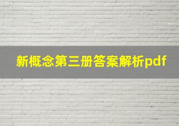 新概念第三册答案解析pdf