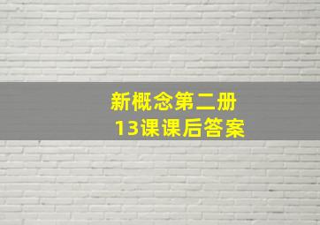 新概念第二册13课课后答案