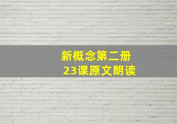 新概念第二册23课原文朗读