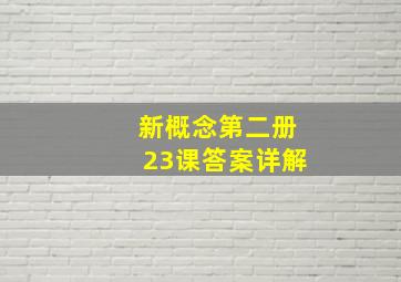 新概念第二册23课答案详解