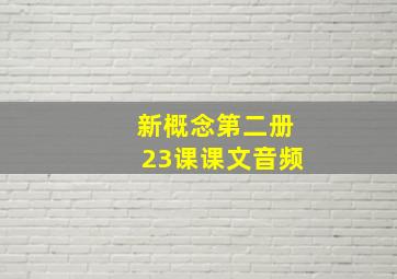 新概念第二册23课课文音频