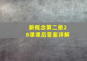 新概念第二册28课课后答案详解