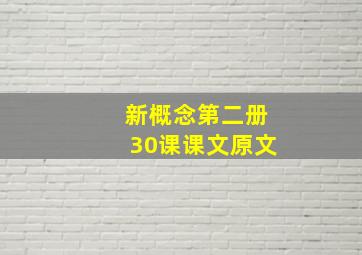 新概念第二册30课课文原文