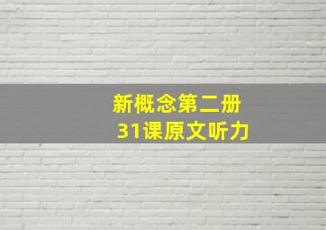 新概念第二册31课原文听力