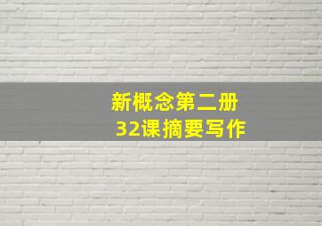 新概念第二册32课摘要写作