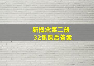 新概念第二册32课课后答案