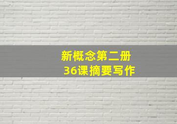 新概念第二册36课摘要写作