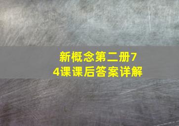 新概念第二册74课课后答案详解