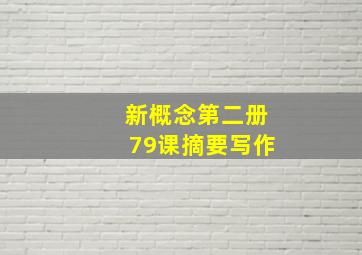 新概念第二册79课摘要写作