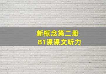 新概念第二册81课课文听力