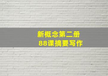 新概念第二册88课摘要写作