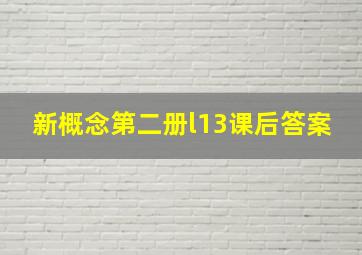 新概念第二册l13课后答案