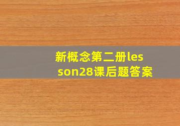 新概念第二册lesson28课后题答案