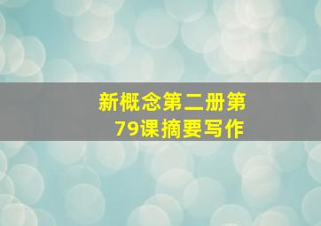 新概念第二册第79课摘要写作