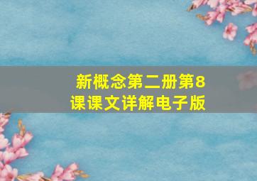 新概念第二册第8课课文详解电子版