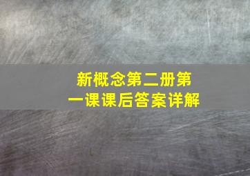 新概念第二册第一课课后答案详解