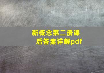 新概念第二册课后答案详解pdf