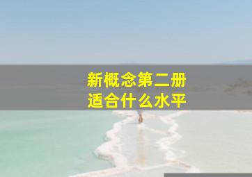 新概念第二册适合什么水平