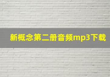 新概念第二册音频mp3下载