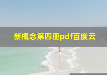 新概念第四册pdf百度云