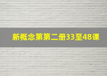 新概念第第二册33至48课