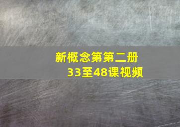 新概念第第二册33至48课视频