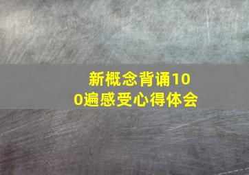 新概念背诵100遍感受心得体会