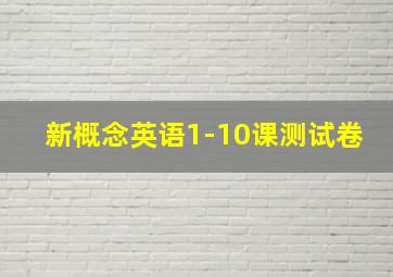 新概念英语1-10课测试卷