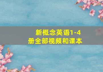 新概念英语1-4册全部视频和课本