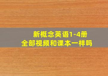 新概念英语1-4册全部视频和课本一样吗