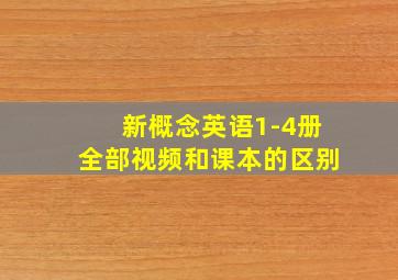 新概念英语1-4册全部视频和课本的区别