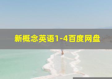 新概念英语1-4百度网盘