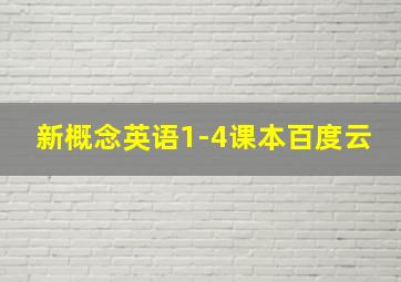 新概念英语1-4课本百度云