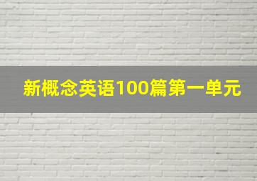 新概念英语100篇第一单元