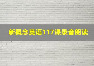 新概念英语117课录音朗读