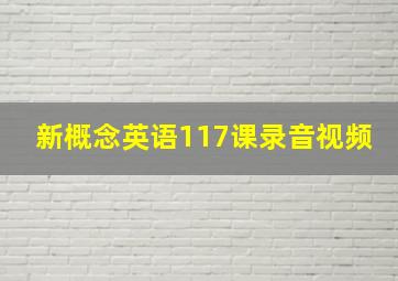 新概念英语117课录音视频