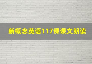 新概念英语117课课文朗读