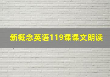 新概念英语119课课文朗读